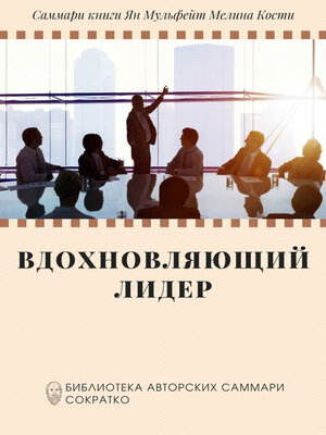 cover image of Саммари книги Яна Мульфейта, Мелины Кости «Вдохновляющий лидер. Команда. Смыслы. Энергия»